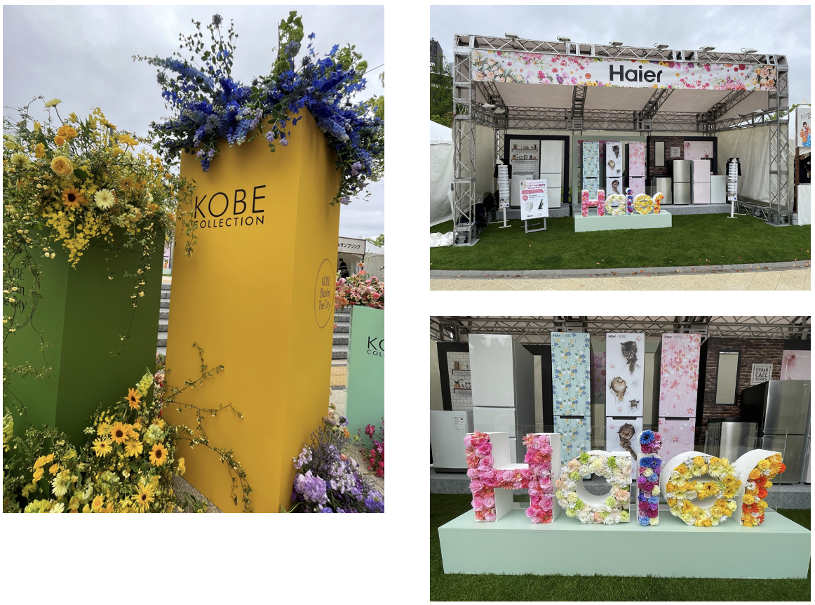 2023年4月15日（土）に神戸の東遊園地KOBE EAST PARKで開催された日本を代表するファッションイベントの一つである 「神戸コレクション2023」にHaierがブース出展しました。 Haierブースでは、神戸コレクション専用に新たにデザインした「おしゃれなデコ冷ションシートを設置した冷凍冷蔵庫」の参 考出品を始め、新生活向け小型家電やミドルサイズの家電を展示しました。 今回の神戸コレクションのテーマである「KOBE Bloom The City」に合わせて、Haierブースでもフラワーを使ったHaierロゴ フォトスポットやフラワーデザインのデコ冷ション冷凍冷蔵庫を展示して、＃をつけてインスタグラムに投稿すると抽選で小型 家電が当たる「神戸コレクション限定特別企画」も開催されました。