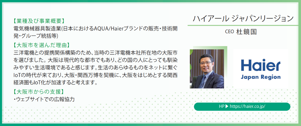大阪市経済戦略局発行のパンフレット「INVEST OSAKA」にHaier Japan Region が掲載されました