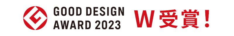 Good design award 2023 W受賞