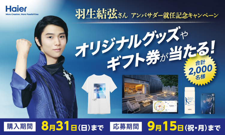 ハイアール「羽生結弦さんアンバサダー就任記念キャンペーン」