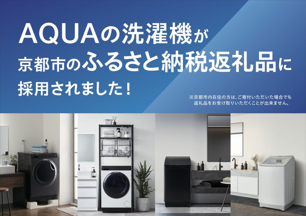 AQUA_ふるさと納税