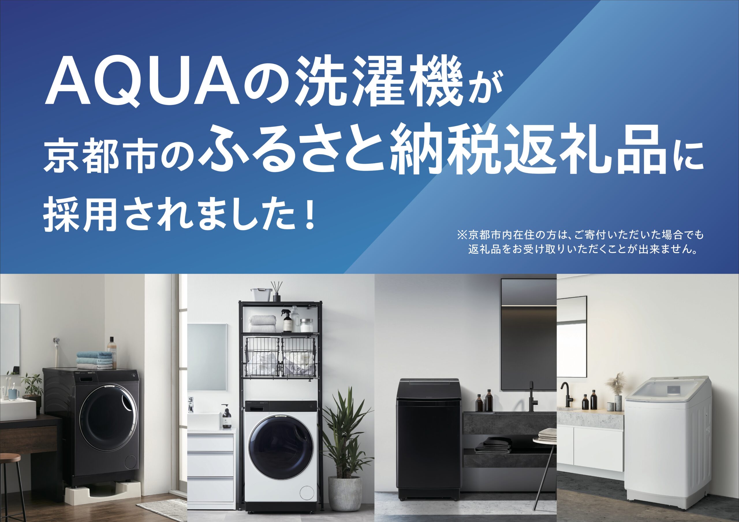 AQUA 洗濯機が京都市の「ふるさと納税返礼品」に採用決定